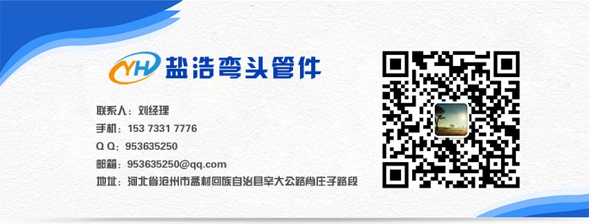 河北鹽浩彎頭生產(chǎn)廠(chǎng)家聯(lián)系方式