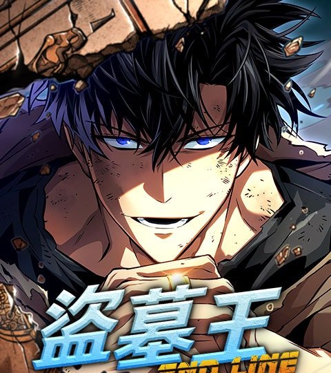 盗墓王：END LINE封面