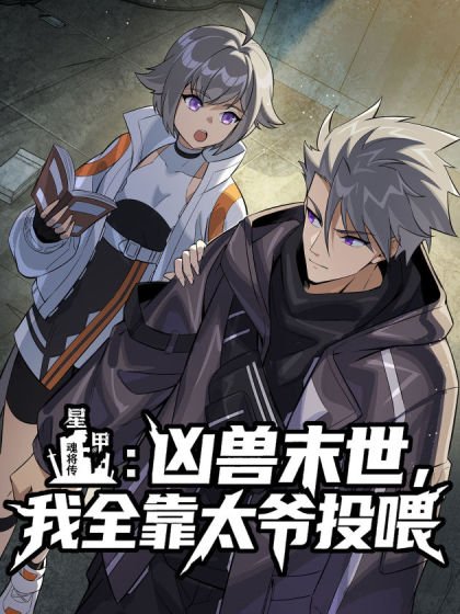 星甲:凶兽末世,我全靠太爷投喂封面
