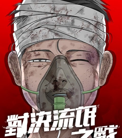 对决流氓之战封面